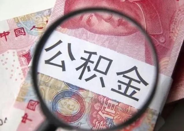 盐城找人代取公积金8000可以取吗（找人代取公积金需要多少钱手续费）